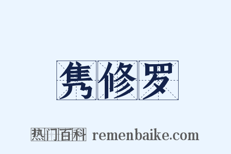 隽修罗是什么意思的图片